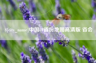 那曲中国34省份地图高清版 省会