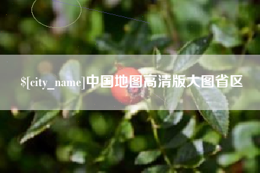 那曲中国地图高清版大图省区
