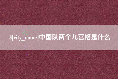 那曲中国队两个九宫格是什么