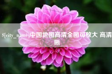 那曲中国地图高清全图可放大 高清晰