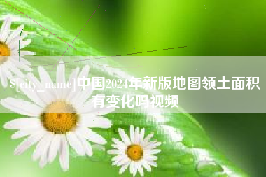 那曲中国2024年新版地图领土面积有变化吗视频