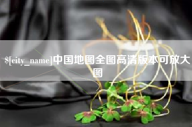 那曲中国地图全图高清版本可放大图