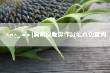 那曲消防设施操作员证真伪查询