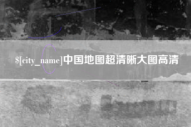 那曲中国地图超清晰大图高清