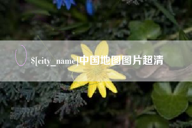 那曲中国地图图片超清