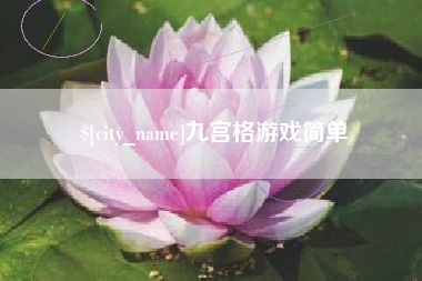 那曲九宫格游戏简单