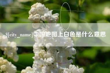 那曲中国地图上白色是什么意思