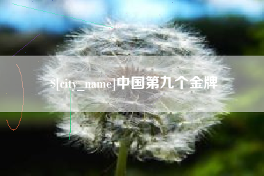 那曲中国第九个金牌