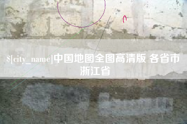 那曲中国地图全图高清版 各省市 浙江省