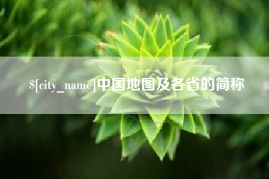 那曲中国地图及各省的简称