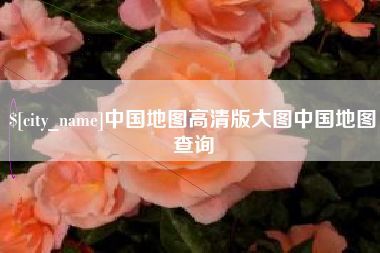 那曲中国地图高清版大图中国地图查询