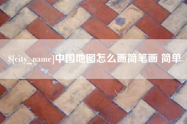 那曲中国地图怎么画简笔画 简单