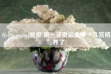 那曲骄傲!第一波奥运金牌“九宫格”齐了!