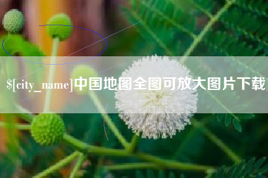 那曲中国地图全图可放大图片下载