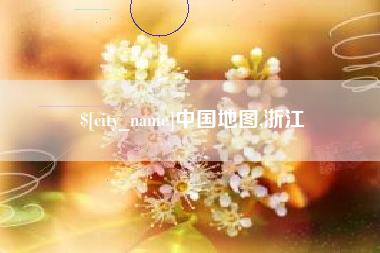 那曲中国地图,浙江