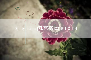 那曲九宫格12340-1-2-3-4