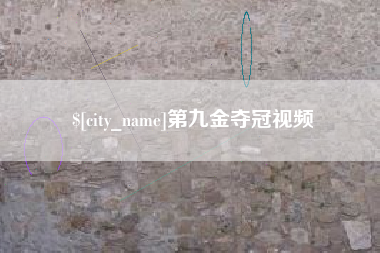 那曲第九金夺冠视频