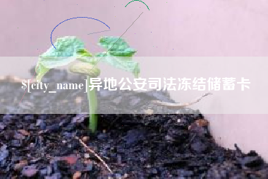那曲异地公安司法冻结储蓄卡