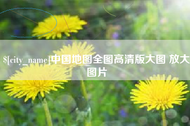 那曲中国地图全图高清版大图 放大图片