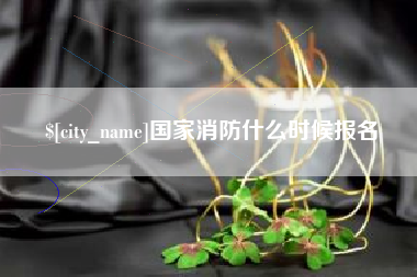 那曲国家消防什么时候报名