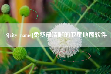 那曲免费最清晰的卫星地图软件
