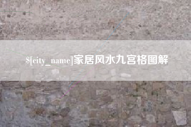 那曲家居风水九宫格图解