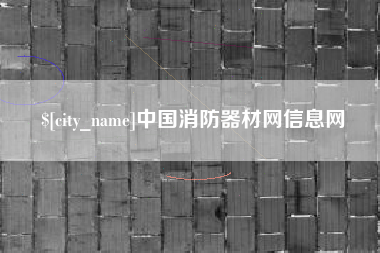 那曲中国消防器材网信息网