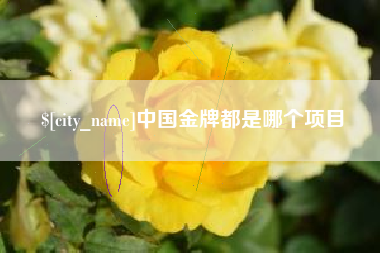 那曲中国金牌都是哪个项目