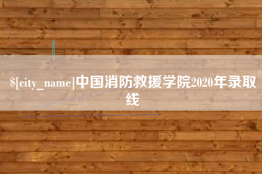 那曲中国消防救援学院2020年录取线