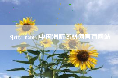 那曲中国消防器材网官方网站