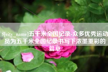 那曲五千米全国纪录-众多优秀运动员为五千米全国纪录书写下浓墨重彩的篇章