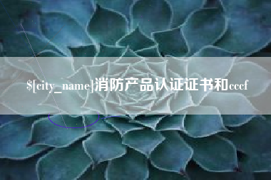 那曲消防产品认证证书和cccf
