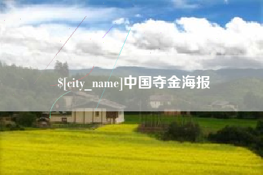 那曲中国夺金海报