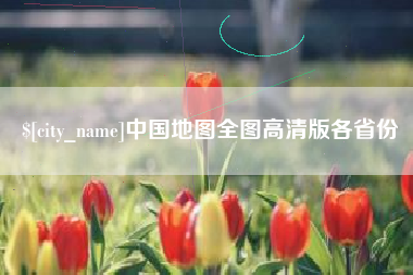 那曲中国地图全图高清版各省份