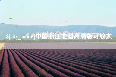 那曲中国浙江地图高清版可放大