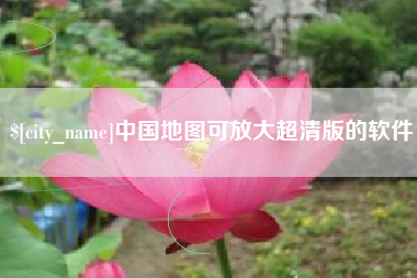 那曲中国地图可放大超清版的软件