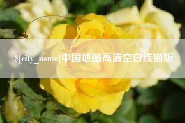那曲中国地图高清空白线描版
