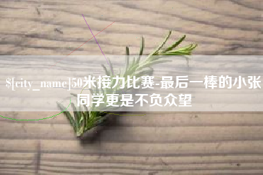那曲50米接力比赛-最后一棒的小张同学更是不负众望