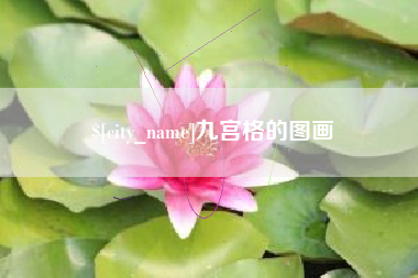 那曲九宫格的图画
