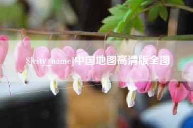 那曲中国地图高清版全图
