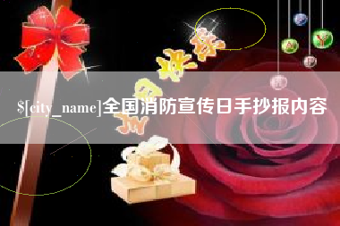 那曲全国消防宣传日手抄报内容