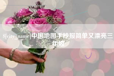 那曲中国地图手抄报简单又漂亮三年级