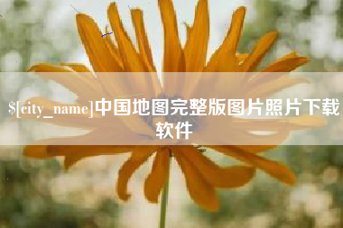 那曲中国地图完整版图片照片下载软件