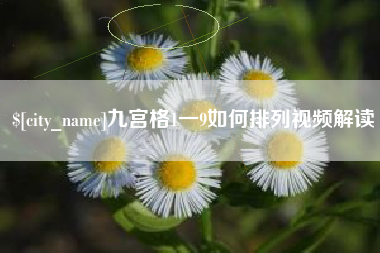 那曲九宫格1一9如何排列视频解读