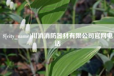 那曲川消消防器材有限公司官网电话
