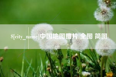 那曲中国地图图片 全图 简图