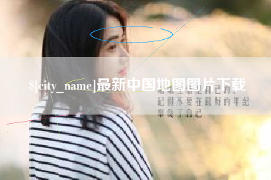 那曲最新中国地图图片下载