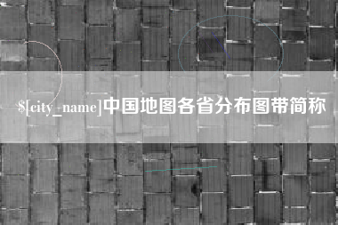那曲中国地图各省分布图带简称