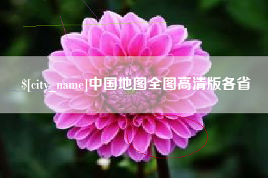 那曲中国地图全图高清版各省