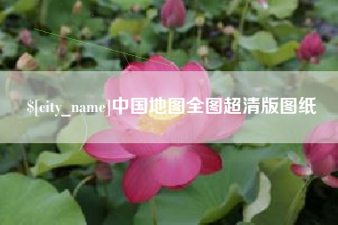 那曲中国地图全图超清版图纸